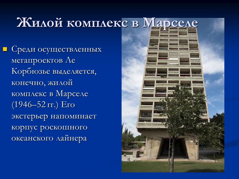 Среди осуществленных мегапроектов Ле Корбюзье выделяется, конечно, жилой комплекс в Марселе (1946–52 гг.) Его